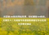 抖音刷1000粉丝网站免费，轻松赚取1000粉丝，无需投入！抖音账号快速涨粉秘籍亿乐社区低价自营货源站