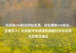 抖音刷1000粉丝网站免费，轻松赚取1000粉丝，无需投入！抖音账号快速涨粉秘籍亿乐社区低价自营货源站