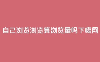 自己浏览QQ浏览算浏览量吗?
