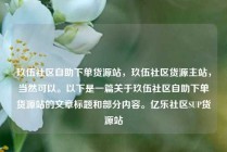 玖伍社区自助下单货源站,玖伍社区货源主站,当然可以。以下是一篇关于玖伍社区自助下单货源站的文章标题和部分内容。亿乐社区SUP货源站
