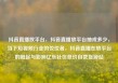抖音直播放平台，抖音直播放平台抽成多少，当下短视频行业的佼佼者，抖音直播在放平台的崛起与影响亿乐社区低价自营货源站
