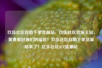 玖伍社区自助下单货源站，玖伍社区货源主站，美食爱好者们的福音！玖伍社区自助下单货源站来了！亿乐社区SUP货源站