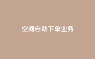 空间自助下单业务 - 优化自助下单体验,提高空间服务效率!