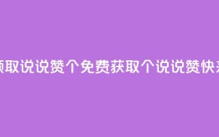免费领取qq说说赞20个(免费获取20个QQ说说赞,快来领取)