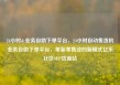 24小时dy业务自助下单平台，24小时自动售货机业务自助下单平台，革新零售业的新模式亿乐社区SUP货源站