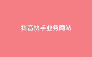 抖音快手业务网站,粉丝下单链接 - 快手业务低价人机 - QQ名片软件下载