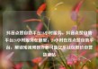 抖音点赞自助平台24小时服务，抖音点赞自助平台24小时服务在哪里，24小时在线点赞自助平台，解锁短视频创作新可能亿乐社区低价自营货源站