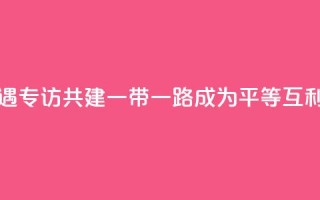 共话中国经济新机遇|专访:共建“一带一路”成为平等互利合作典范――访俄罗斯-亚洲工业家和企业家联盟主席曼克维奇