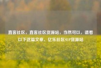 直客社区，直客社区货源站，当然可以，请看以下这篇文章，亿乐社区SUP货源站