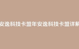安逸科技2021卡盟(2021年安逸科技卡盟详解)