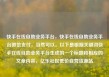 快手在线自助业务平台，快手在线自助业务平台微信支付，当然可以。以下是根据关键词快手在线自助业务平台生成的一个标题和相应的文章内容，亿乐社区低价自营货源站