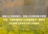 联通19元无限流量卡，联通19元无限流量卡套餐介绍，中国联通推出19元无限流量卡，畅享无边互联网生活亿乐社区SUP货源站