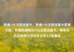 联通19元无限流量卡，联通19元无限流量卡套餐介绍，中国联通推出19元无限流量卡，畅享无边互联网生活亿乐社区SUP货源站