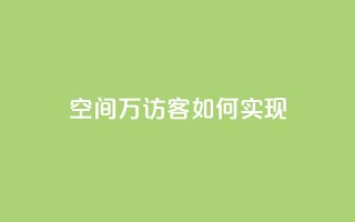 qq空间6万访客如何实现?