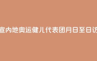 官宣!内地奥运健儿代表团8月29日至31日访港