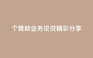 20个赞助qq业务,说说精彩分享