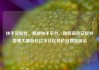 快手买粉丝，揭秘快手平台，如何高效获取并管理大量粉丝亿乐社区低价自营货源站