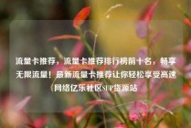 流量卡推荐,流量卡推荐排行榜前十名,畅享无限流量!最新流量卡推荐让你轻松享受高速网络亿乐社区SUP货源站