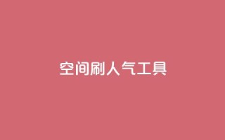 QQ空间刷人气工具,代网刷总站 - 全网稳定低价24小时下单平台 - 快手流量推广网站下载