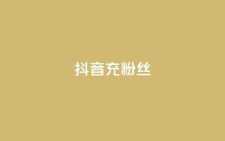抖音充粉丝,抖音快速涨1000个 - 免费qq空间点赞名片 - 抖音涨流量技巧