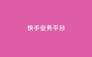 快手业务平台,qq低价刷访客一天一万 - 抖音51级号能卖多少钱 - 947卡盟