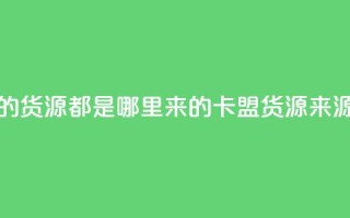 卡盟的货源都是哪里来的(卡盟货源来源解析)