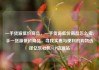 一手货源低价商品，一手货源低价商品怎么卖，手一货源低价商品，寻找实惠与便利的购物选择亿乐社区SUP货源站