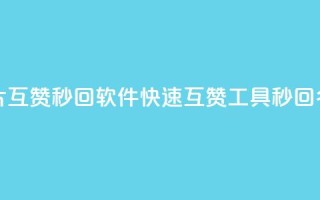 QQ名片互赞秒回软件(快速互赞工具，秒回QQ名片)