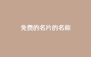 免费的QQ名片的名称 - 如何获取免费的个性化QQ名片!~