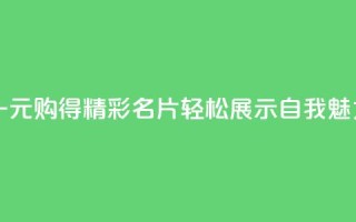 一元购得精彩名片,轻松展示自我魅力