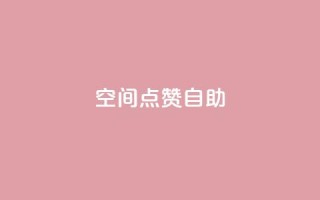 qq空间点赞自助 - qq空间点赞自助:快速增加QQ空间点赞数的方法~