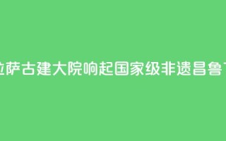 西藏拉萨:古建大院响起国家级非遗“昌鲁”