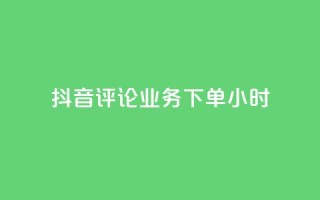 抖音评论业务下单24小时,qq空间下单业务网站官网 - 卡盟qq超级会员 - 快手业务自助全网最低价