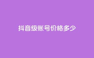 抖音52级账号价格多少?