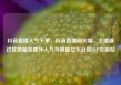 抖音直播人气下单，抖音直播间火爆，主播通过优质服务提升人气与销量亿乐社区SUP货源站