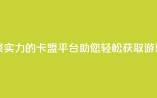 汇众卡盟 - 汇聚实力的卡盟平台,助您轻松获取游戏资源~
