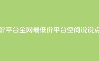 空间说说点赞全网最低价平台 - 全网最低价平台  空间说说点赞,全新头条发布。