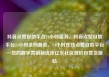抖音点赞自助平台24小时服务，抖音点赞自助平台24小时全网最低，24小时在线点赞自助平台—您的数字营销新选择亿乐社区低价自营货源站