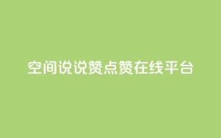 qq空间说说赞点赞在线平台 - qq空间说说赞点赞在线工具,让你的动态火爆的秘密!~