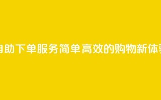 自助下单服务:简单高效的购物新体验