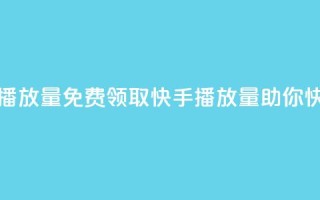 免费领取10000快手播放量 - 免费领取10000快手播放量,助你快速走红。