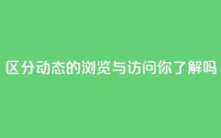 区分QQ动态的浏览与访问,你了解吗?