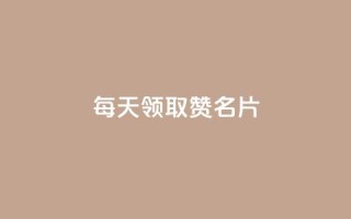 每天领取100000赞名片,免费领10000名片平台 - 拼多多最后0.01碎片 - 拼多多跨境电商平台官网电话
