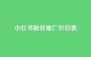 小红书500粉丝推广价目表,抖音怎么样才有粉丝增加 - qq里的点赞软件有哪些 - 快手一块钱100个