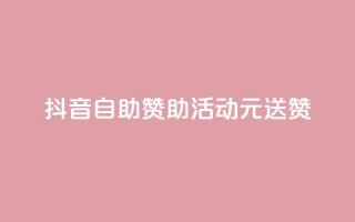抖音自助赞助活动,1元送100赞!