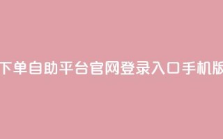 qq下单自助平台官网登录入口手机版 - 移动版QQ自助平台登录入口指南!