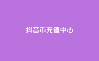 抖音币充值中心(Douyin Coin Top-Up Hub)