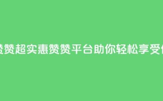 q超低价赞平台赞赞 - 超实惠赞赞平台,助你轻松享受低价优惠~