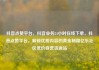 抖音点赞平台，抖音业务24小时在线下单，抖音点赞平台，解锁优质内容的黄金秘籍亿乐社区低价自营货源站