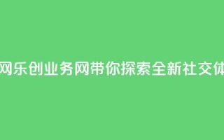 乐创qq业务网 - 乐创QQ业务网带你探索全新社交体验!
